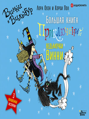 cover image of Большая книга приключений ведьмочки Винни